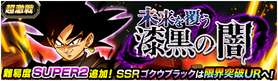 News - 超激戦イベント開催!! 未来を覆う漆黒の闇 - Dragon Ball Z
