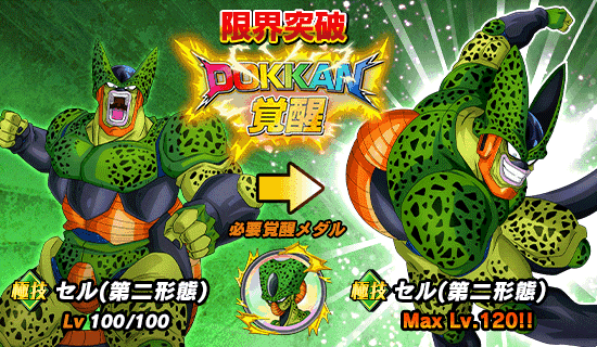 ドッカンバトル】飛躍的な進歩・セル（第二形態）(極力)の評価や