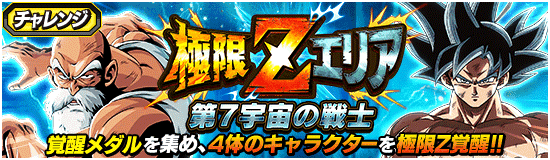 News - 極限Zエリア 第7宇宙編 - Dragon Ball Z Dokkan Battle News - 極限Zエリア 第7宇宙編 - Dragon Ball Z Dokkan Battle