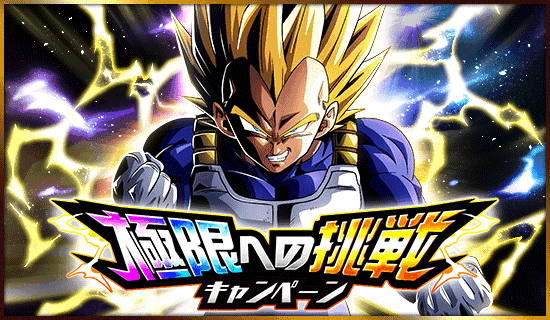 News - 極限への挑戦キャンペーン開催！ - Dragon Ball Z Dokkan