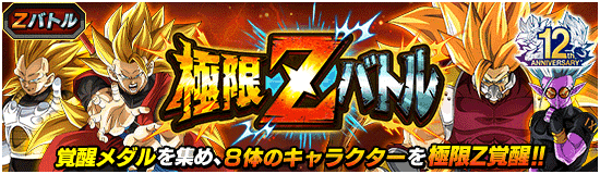 News - 極限Zバトル開催!! - Dragon Ball Z Dokkan Battle France
