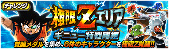 News - 極限Zエリア ギニュー特戦隊編 - Dragon Ball Z Dokkan