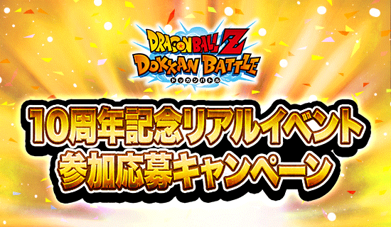 News - 10周年記念リアルイベント 参加応募キャンペーン開催中 News - 10周年記念リアルイベント 参加応募キャンペーン開催中