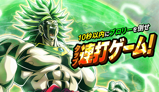 News - 公式Xにて開催中!! ブロリー撃破チャレンジ！ - Dragon Ball Z
