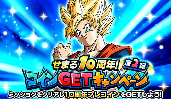 News - せまる10周年！ コインGETキャンペーン - Dragon Ball Z Dokkan