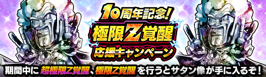 Campaigns - Dragon Ball Z Dokkan Battle France