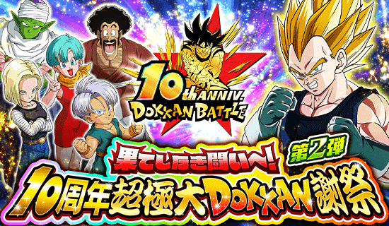 ドッカンバトル　10周年記念イベント　リアルDOKKAN謝祭 ドラゴンボールZ ドッカンバトル 10周年記念イベント「リアル