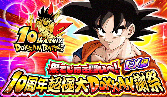 REO【非売品】ドッカンバトル10周年記念イベDOKKAN謝祭 アクスタ ドラゴンボールZ ドッカンバトル 10周年記念イベント「リアル