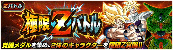 News - 極限Zバトル開催!! - Dragon Ball Z Dokkan Battle France