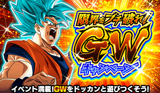 News - 限界をブチ破れ！ GWキャンペーン - Dragon Ball Z Dokkan