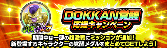 ポルンガキャンペーン News - 熱気爆発！ 超絶DOKKANキャンペーン - Dragon Ball Z Dokkan