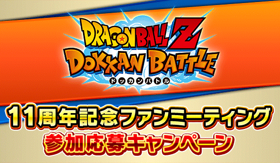 News - 11周年記念ファンミーティング 参加応募キャンペーン開催中