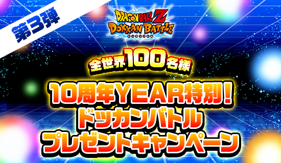 News - 10周年YEAR特別！ ドッカンバトルプレゼントCP！ - Dragon Ball