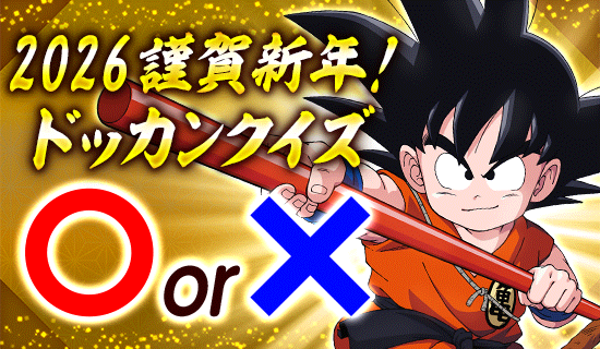 News - 2026謹賀新年！ ドッカンクイズ - Dragon Ball Z Dokkan Battle