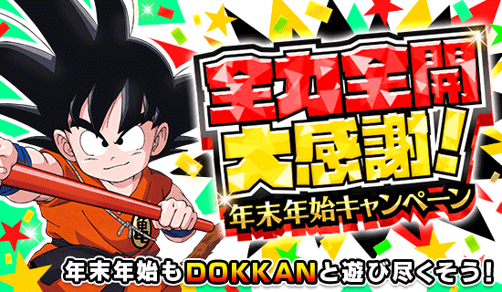 News - 全力全開大感謝！ 年末年始キャンペーン - Dragon Ball Z