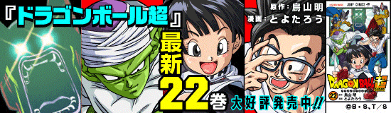 ドラゴンボール超 1-22巻 ドラゴンボール超 コミック 1-22巻セット |本 | 通販 | Amazon