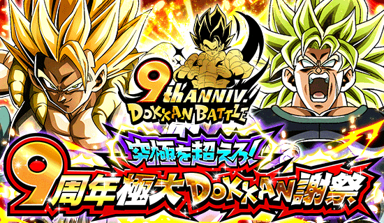 ドラゴンボールドッカンバトル 9周年ポスター ドッカンバトル 9周年の超感謝キャンペーン【ポスター・モバイル