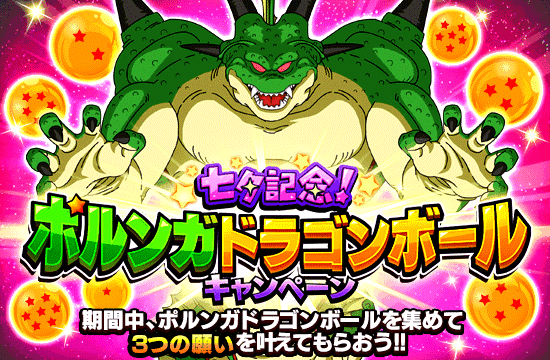 News - ポルンガドラゴンボール キャンペーン開催!! - Dragon Ball Z Dokkan Battle France