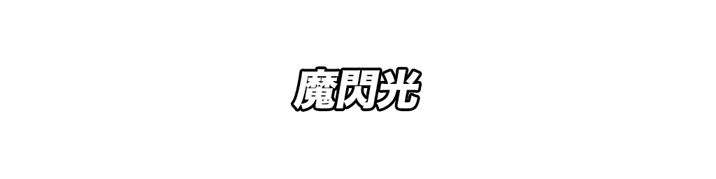超サイヤ人トランクス(未来)