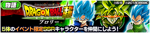 ドラゴンボール超　ブロリー