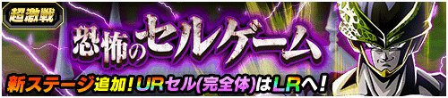 恐怖のセルゲーム