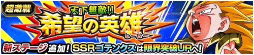 天下無敵!!希望の英雄