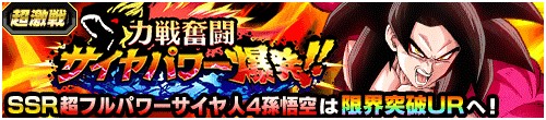 力戦奮闘サイヤパワー爆発!!