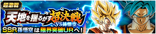 天地を揺るがす超決戦 ーVS孫悟空ー