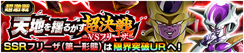 天地を揺るがす超決戦 ーVSフリーザー