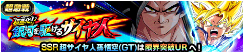 超進化！銀河を駆けるサイヤ人