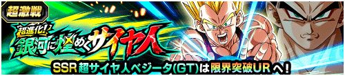 超進化！銀河に煌めくサイヤ人