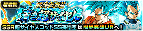 超神激戦!!青き超サイヤ人