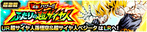 撃滅パワー!!ふたりの超サイヤ人