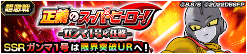 正義のスーパーヒーロー！-ガンマ1号の任務-