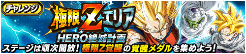 極限Zエリア　HERO絶滅計画