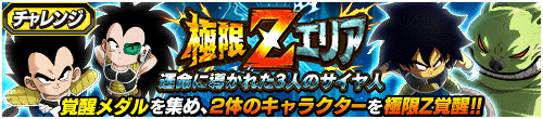 極限Zエリア　運命に導かれた3人のサイヤ人