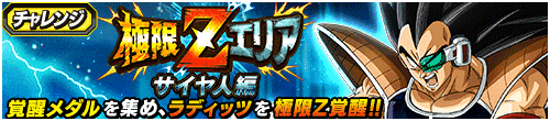 極限Zエリア　サイヤ人編