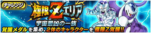 極限Zエリア　宇宙最凶の一族
