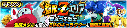 極限Zエリア　魔女っ子戦士