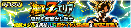 極限Zエリア　限界を超越せし戦士