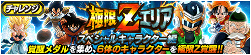 極限Zエリア　スペシャルキャラクター