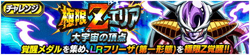 極限Zエリア　大宇宙の頂点