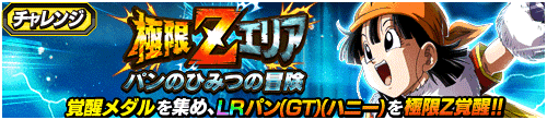 極限Zエリア　パンのひみつの冒険