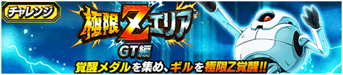 極限Zエリア　GT編