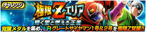 極限Zエリア　輝く愛と燃える正義