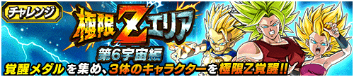 極限Zエリア　第6宇宙編