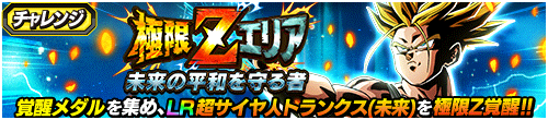 極限Zエリア　未来の平和を守る者