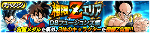 極限Zエリア　DBフュージョンズ編