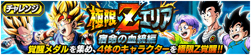 極限Zエリア　宿命の血統編
