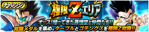 極限Zエリア　帰ってきた孫悟空と仲間たち!!